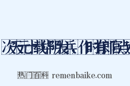 次天元十载华阴发兵，作时有郎官点发是什么意思的图片